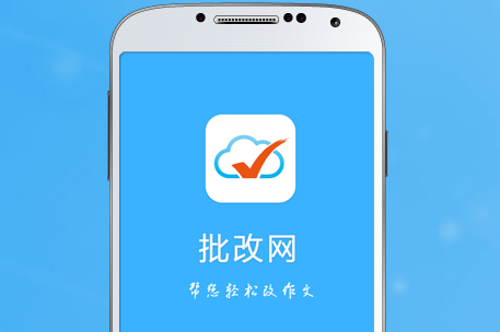 批改网手机版