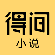 得间小说app免费最新版
