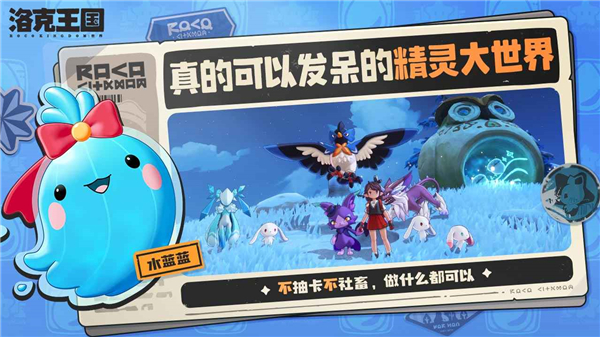 洛克王国4399手机版宣传图