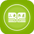 三更书屋app最新下载2026