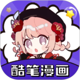 酷笔漫画软件2026版最新下载