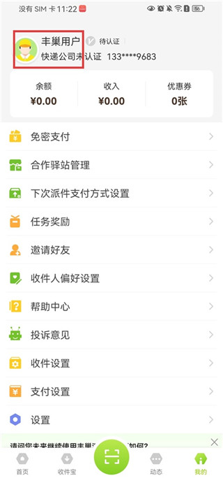 丰巢管家app免费手机版