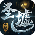 圣墟大帝ios版2026下载