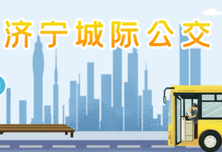 济宁城际公交app官方版