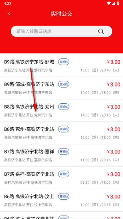 济宁城际公交app官方版