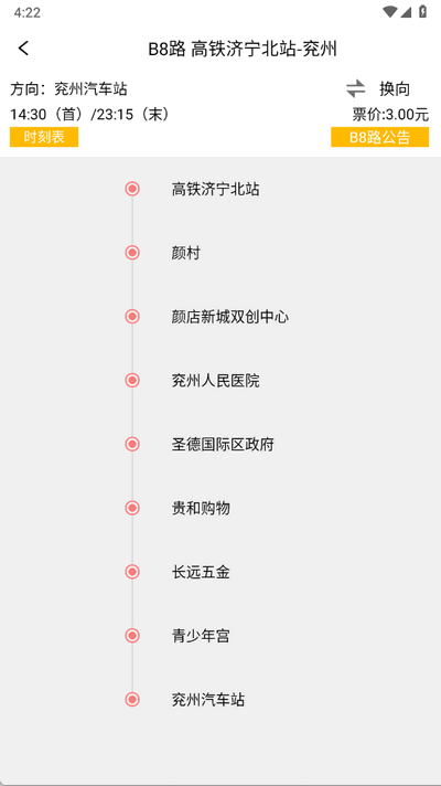 济宁城际公交app官方版