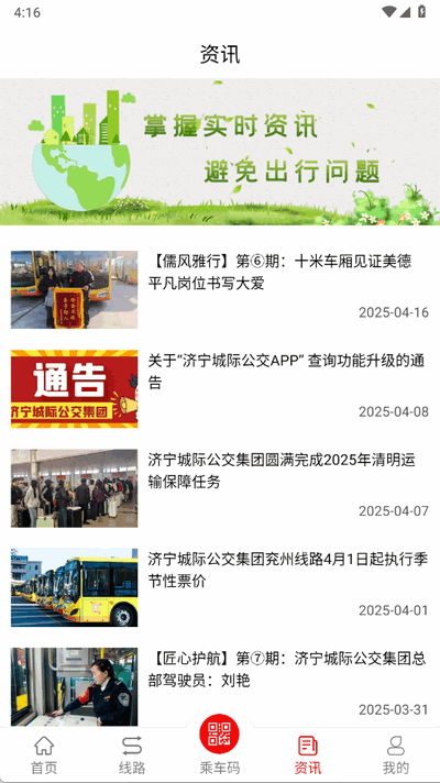 济宁城际公交app官方版