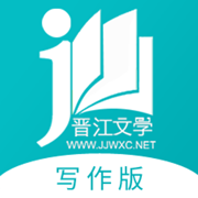 晋江写作助手最新手机版下载