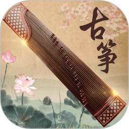 古筝大师免费手游版下载