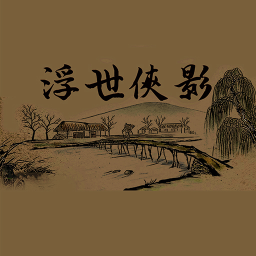 浮世侠影appios版