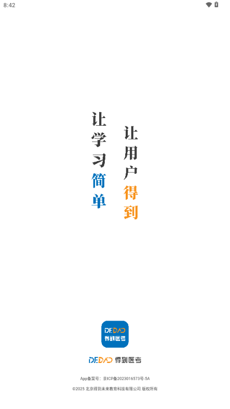 得到医考app手机版