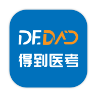 得到医考下载