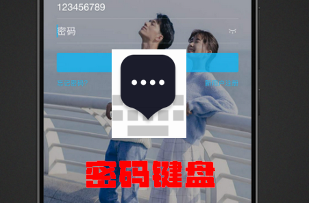 密码键盘app免费版