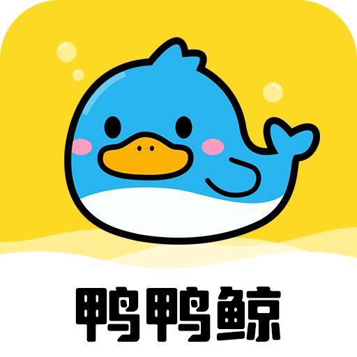 鸭鸭鲸云手机免费版