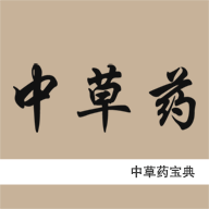 中草药宝典ios版
