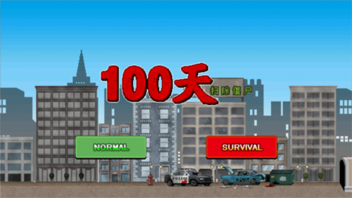 100天扫除僵尸游戏图片1
