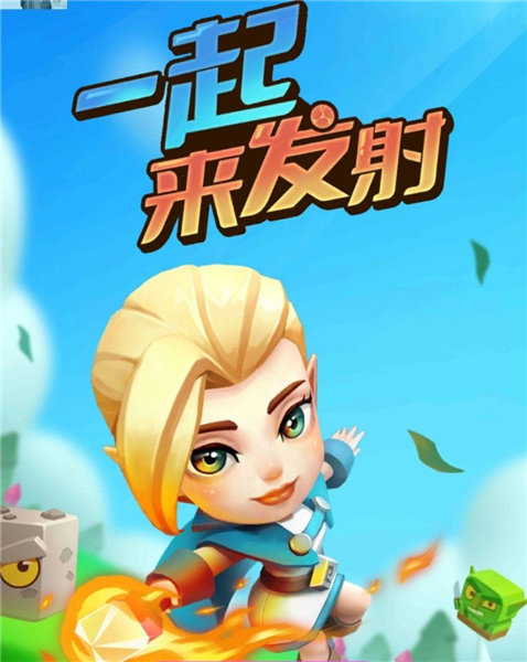 一起来发射游戏攻略配图1