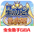 星之卡比镜之大迷宫app版苹果