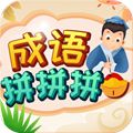 成语拼拼拼2026app下载
