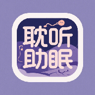 耽听助眠免费版