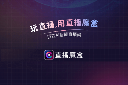 直播魔盒解锁会员免费版