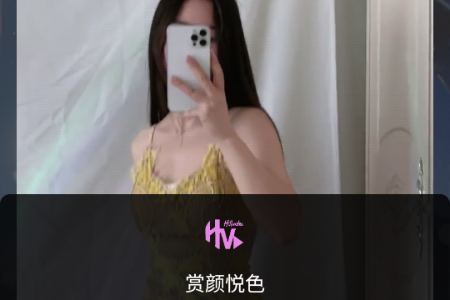 赏颜悦色