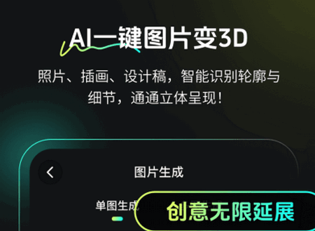 AI图片转3D软件官方版