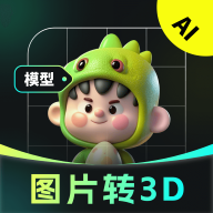 AI图片转3D最新版