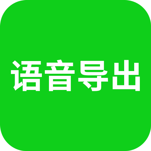语音导出助理ios版