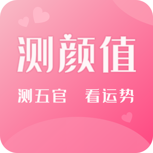 测测脸型下载