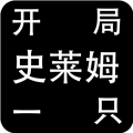 开局一只史莱姆手机版苹果版