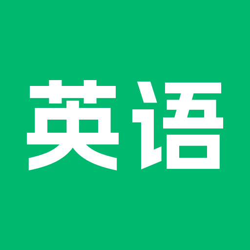 英语朗读下载