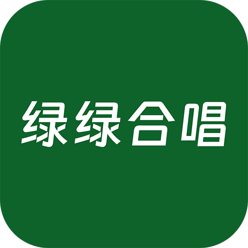 绿绿合唱ios版
