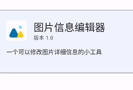 图片信息编辑器安卓版
