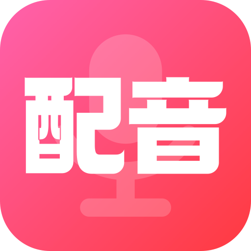 配音酱最新版