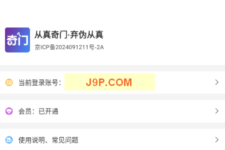 从真奇门app解锁会员版