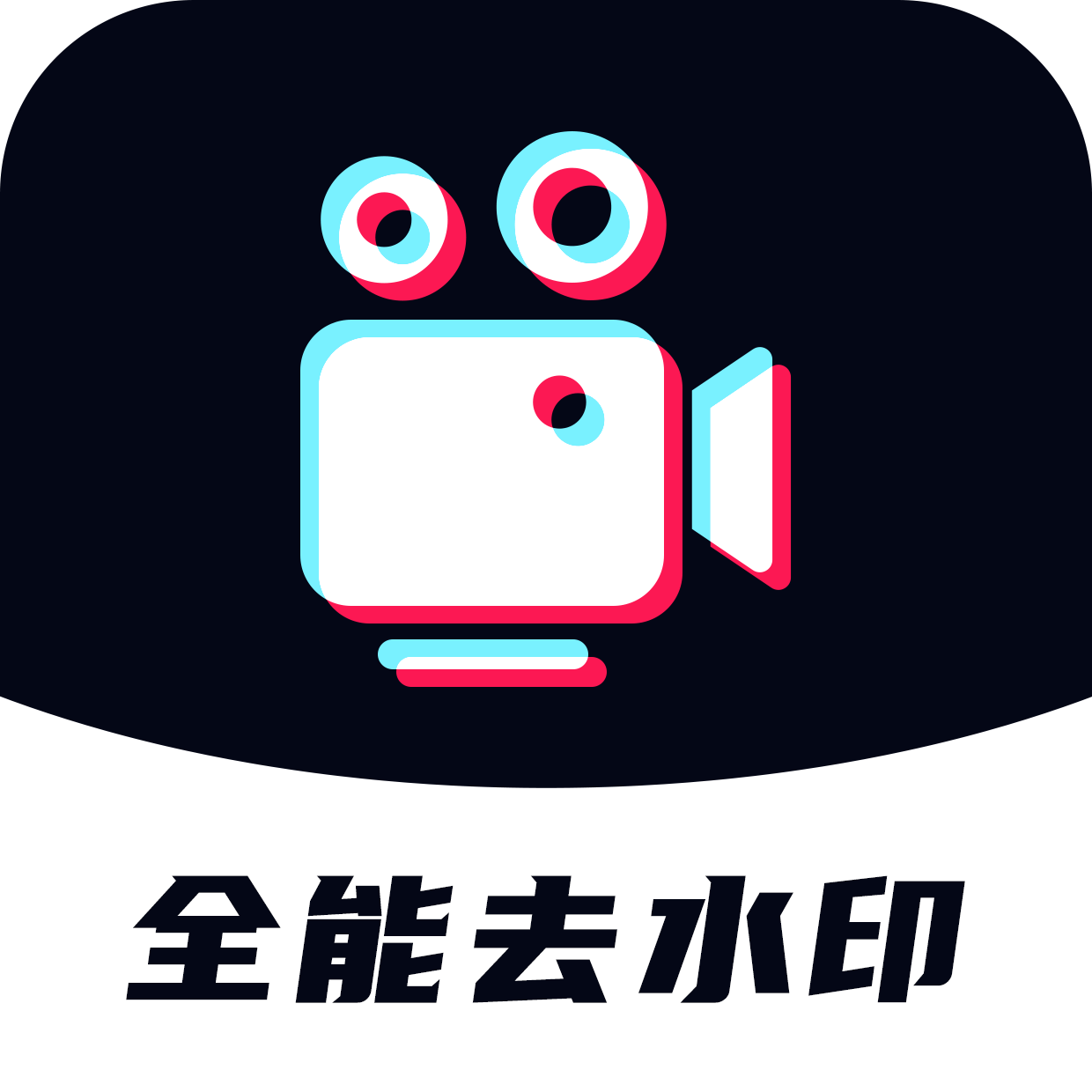 全能去水印下载