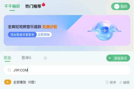 千千畅听app解锁会员版