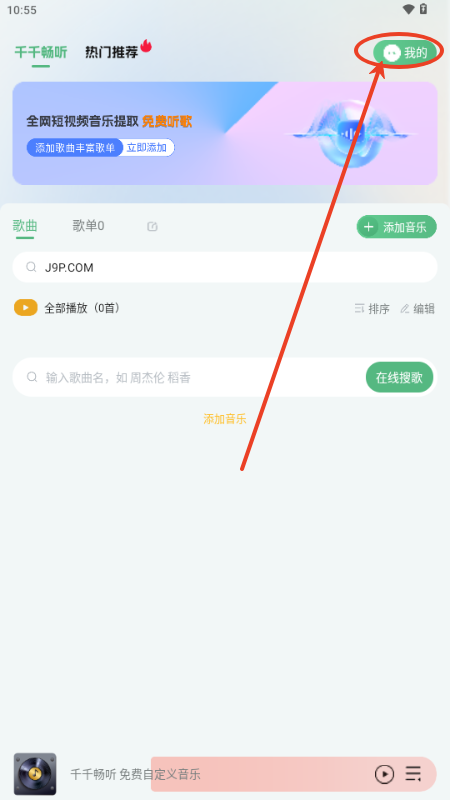 千千畅听app解锁会员版