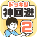 神回避2app版苹果
