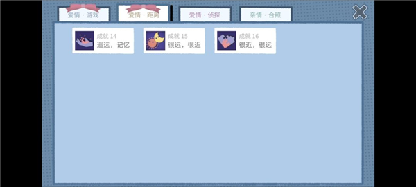 爱情距离成就攻略配图23