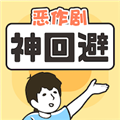 神回避1手机版