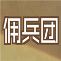 数值佣兵团手机版ios下载