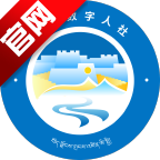 西藏数字人社安卓版下载