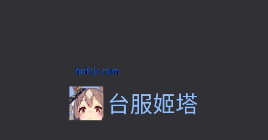 台服姬塔app免费版