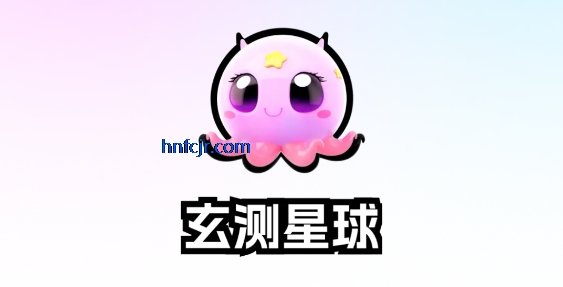 玄测星球app最新版本