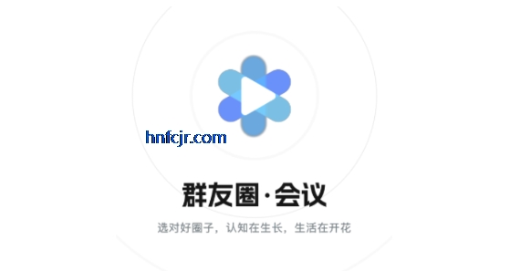 群友圈会议app官方正版