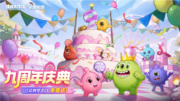 球球大作战破解版宣传图